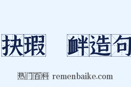 抉瑕擿衅造句是什么意思的图片